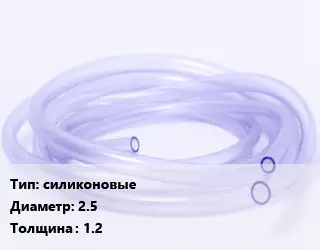 Трубка РТИ силиконовые D=2.5 s=1.2